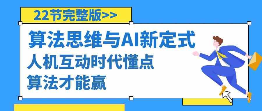 算法思维与围棋AI新定式，人机互动时代懂点算法才能赢(22节完整版)-云创项目库