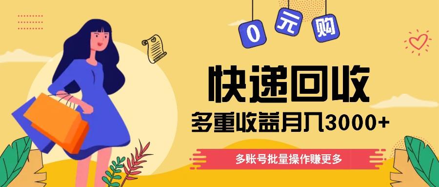 快递回收多重收益玩法，多账号批量操作，新手小白也能搬砖月入3000+！-云创项目库