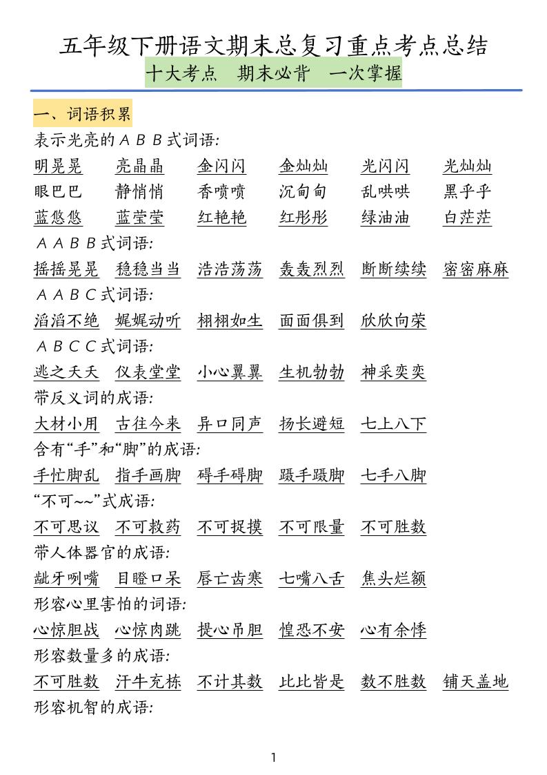 五下语文期末总复习重点考点总结-云创项目库