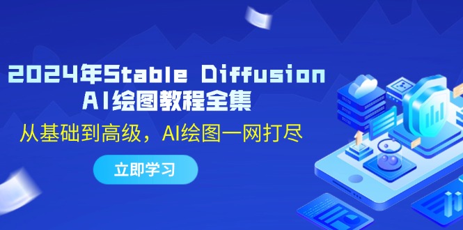 2024年Stable Diffusion AI绘图教程全集：从基础到高级，AI绘图一网打尽-云创项目库