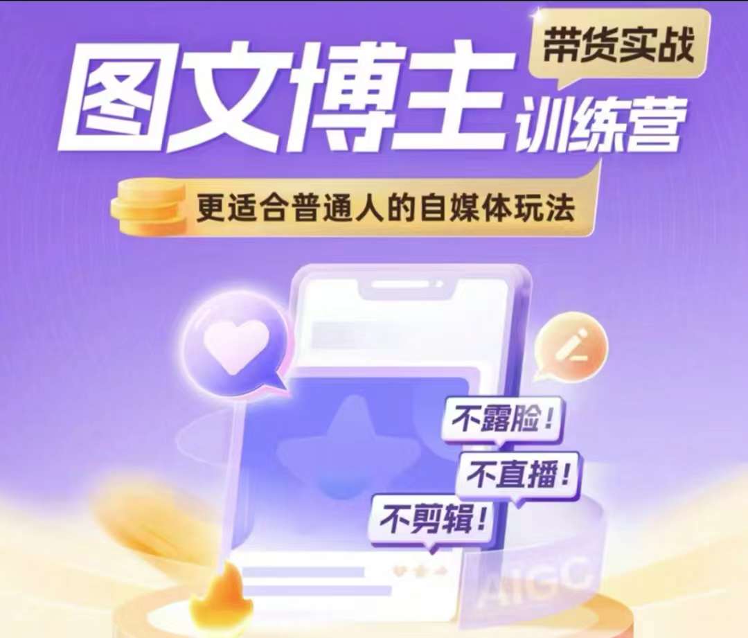 图文博主带货实战训练营，更适合普通人的自媒体玩法，不露脸不直播不剪辑-云创项目库