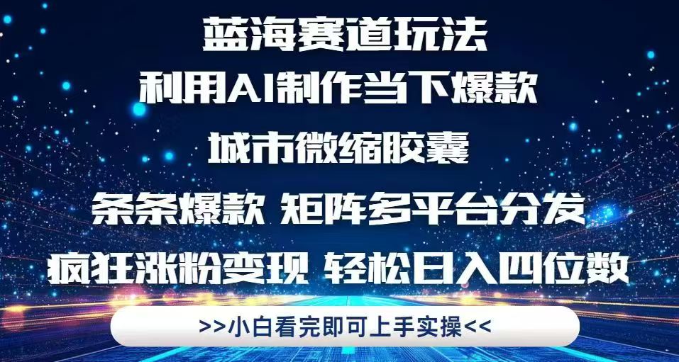 利用Ai制作全网爆火的城市微缩胶囊，条条爆款，多平台分发，疯狂涨粉变…-云创项目库
