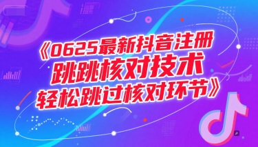 0625最新抖音注册跳核对技术，轻松跳过核对环节-云创项目库