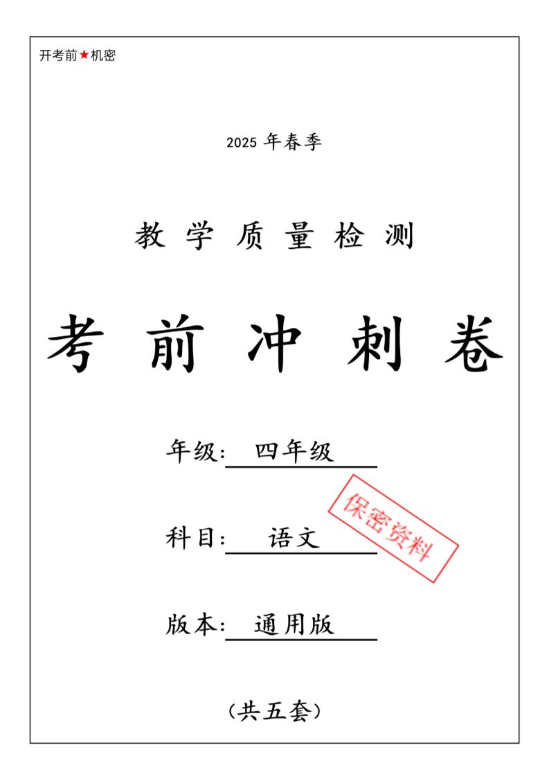 2025春四下语文期中押题卷5套-云创项目库