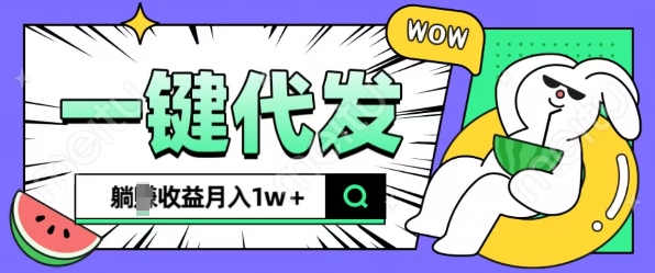 全新可落地抖推猫项目，一键代发，躺Z收益get，月入1w+【揭秘】-云创项目库