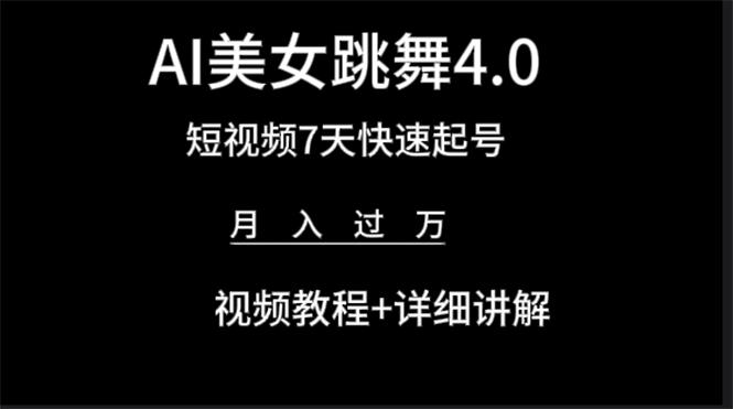 (9697期)AI美女视频跳舞4.0版本，七天短视频快速起号变现，月入过万(教程+软件)-云创项目库