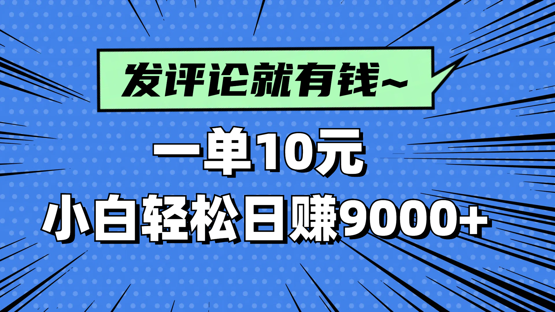 评论就有收益，一单10元，小白也能轻松日赚9000+-云创项目库