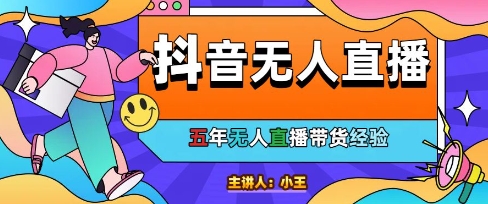 美妆店老板亲测：抖音无人直播自动成交1000单/天【揭秘】-云创项目库