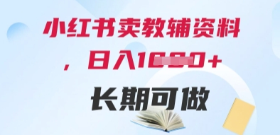 小红书卖教辅资料，日入多张，轻松上手 长期可做-云创项目库