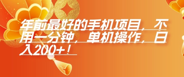 年前最好的手机项目，不用一分钟，单机操作，日入2张【揭秘】-云创项目库