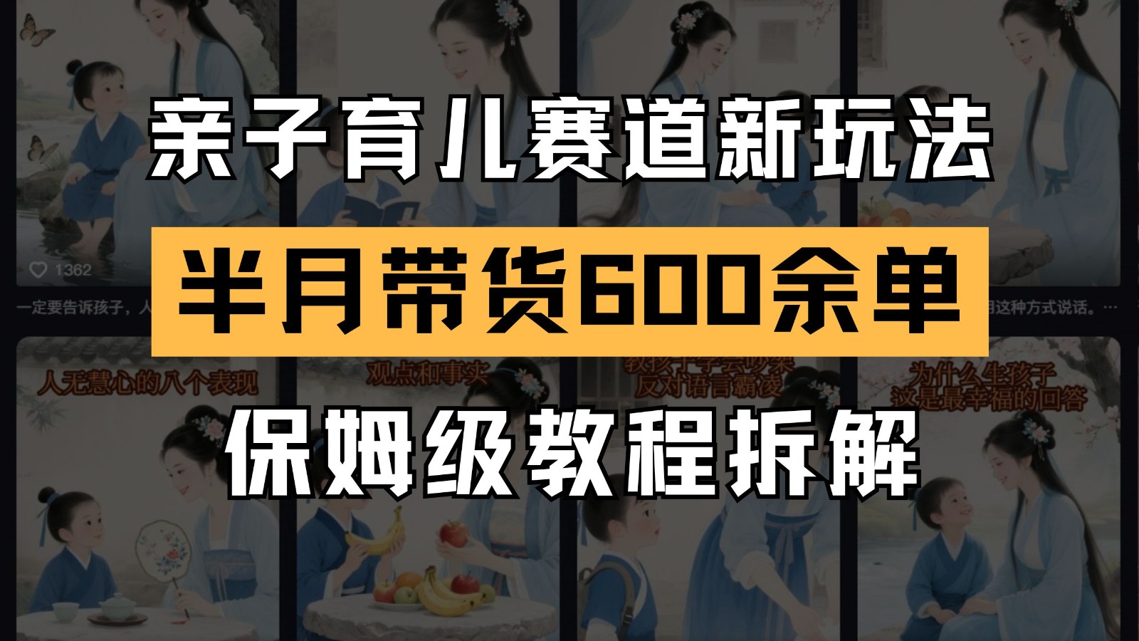 AI亲子育儿赛道新玩法 新号半个月带货600多单 保姆级教程拆解-云创项目库