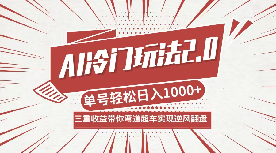 AI冷门玩法2.0升级版，分成收益+带货+收徒弟，多种变相方式，日入1000+…-云创项目库