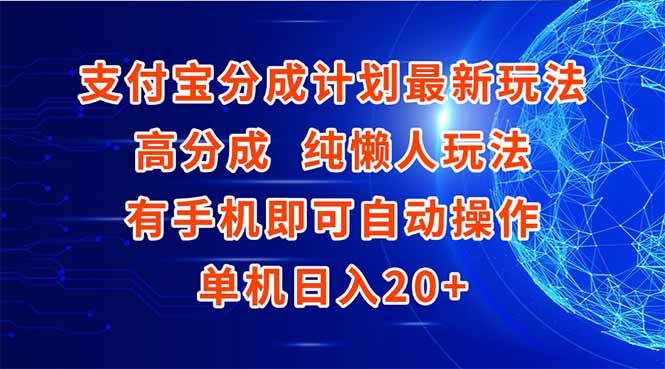 支付宝分成计划最新玩法，高成分 纯懒人玩法，有手机即可操作 单机日入20+-云创项目库