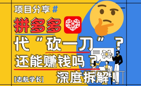 【2025最新】拼多多代坎助力项目深度拆解：还能挣钱吗?全流程玩法-云创项目库