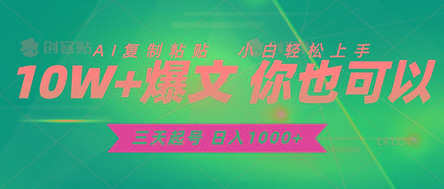 三天起号 日入1000+ AI复制粘贴 小白轻松上手-云创项目库