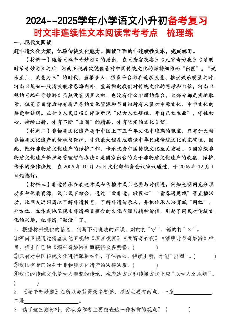 小升初语文【备考复习时文非连续性文本阅读常考考点】-云创项目库
