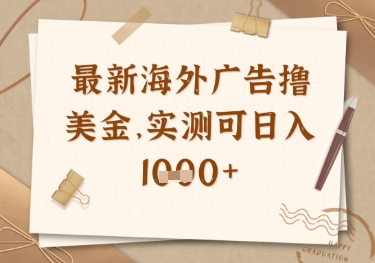最新海外广告联盟挂机撸美金项目，实测可日入多张【揭秘】-云创项目库