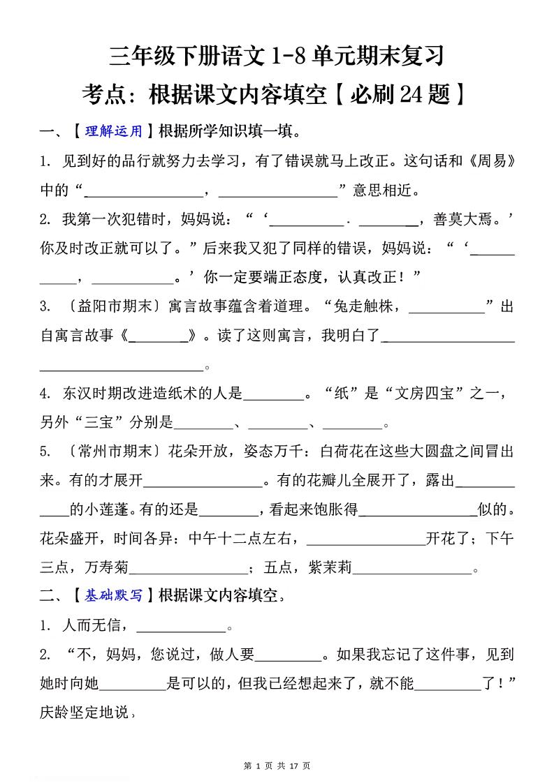1-8单元期末复习考点：根据课文内容填空（必刷27题）三下语文-云创项目库