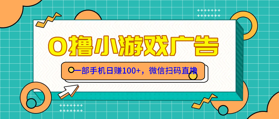 零撸游戏项目，一部手机日赚100元，有手就行！免费送！-云创项目库